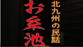 むか～しむかしのおはなし　北九州の民話　其の五