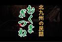 むか～しむかしのおはなし　北九州の民話　其の九