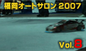 福岡オートサロン2007 Vol.8