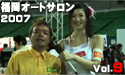 福岡オートサロン2007 Vol.9
									福岡オートサロン2007　特集　Vol.9
URASブース

D1でおなじみの「のむけん」さんのお店「URAS」ブースのレポート番組。
見てる人を楽しませる走りをされている「のむけん」さんらしい楽しいレポート風景となりました。
URASさんでは、「よか○○」という名でいろんな「よかパーツ」を販売されています。

ドリフトをやりたい！

という方はぜひお店にお立ち寄りください。

編集：キュウビアン
提供：アスーチャンネル

2007年2月16日～18日
会場：福岡Yahoo Japanドーム

