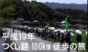 つくし路100km徒歩の旅 第10回
									つくし路１００ｋｍ徒歩の旅は平成１９年、
記念すべき１０回目を迎えました。

小学４年生から６年生の子ども１５３名が、中高生・学生・社会人
９３名のスタッフに支えられ１００ｋｍ徒歩の旅へ挑戦しました。
今年も多くの素晴らしいドラマが生まれました。

撮影・編集
　キュウビアン

制作
　つくし路１００ｋｍ徒歩の旅実行委員会










