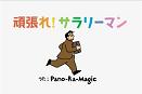 「頑張れ！！サラリーマン」 ドラゴン池見とPano-Ra-Magic(パノラマジック)