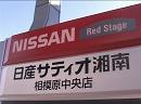 日産サティオ湘南 カーライフアドバイザー編
									○カーライフアドバイザー編
<a href="http://nissan-satio-shonan.info/tenpo/14chuou.htm" target="_Balnk">日産サティオ湘南　相模原中央店</a>で働く、
新人、カーライフアドバイザーの篠﨑春香さんの
お仕事を取材した番組です。
レスポンスのある、『営業職』を希望される方、同じ新人『営業職』の方々への
メッセージ番組としていかがでしょうか？

『”新人”女性カーライフアドバイザー』の魅力をお伝えします。




