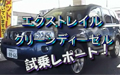 「日産サティオ湘南　X-TRAILのご紹介 試乗編」 HelloShonan TV
									「日産サティオ湘南　X-TRAILのご紹介 試乗編」HelloShonan TV

神奈川県日産サティオ湘南相模原店の佐久間さんによる、
X-TRAIL クリーンディーゼルのご紹介。
今回は試乗をしながら、実際の感じをご紹介いたします。

地球環境を考え、21年に施行予定の厳しい排出ガス規制
「ポスト新長期規制」に、世界で初めて対応する環境性能を秘めた
エクストレイル クリーンディーゼル。

そんな、エクストレイルディーゼルの魅力をお伝えします。


日産サティオ湘南　X-TRAIL Clean Dieselご紹介

日産サティオ湘南 カーライフアドバイザー：
　　　　　　　　　　　　佐久間　卓
HelloShonanLady：
　　　　　　　　　　　　玲音　奈未
音楽：
製作：エルフィールプロモーション
提供：日産サティオ湘南
監修：柏木　吉男
場所：日産サティオ湘南相模原店



