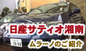 「日産サティオ湘南　MURANOのご紹介」 HelloShonan TV
									「日産サティオ湘南　MURANO（ムラーノ）のご紹介」HelloShonan TV

神奈川県日産サティオ湘南藤沢鵠沼店の梅澤さんによる、
日産の高級SUV、MURANO（ムラーノ）のご紹介。

日産の高級SUVとして登場した「MURANO（ムラーノ）」。
高級感あふれるラグジュアリーSUVとして魅力的なムラーノ。
また、新しいCVTを搭載した事により更に快適な走りを体感できます。
そんな、ムラーノの魅力をお伝えします。


日産サティオ湘南　MURANOご紹介

日産サティオ湘南 カーライフアドバイザー：
　　　　　　　　　　　　梅澤　亮
HelloShonanLady：
　　　　　　　　　　　　玲音　奈未
音楽：
製作：エルフィールプロモーション
提供：日産サティオ湘南
監修：柏木　吉男
場所：日産サティオ湘南藤沢鵠沼店



