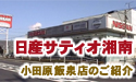 ｢～日産サティオ湘南　小田原飯泉店店舗紹介～｣ HelloShonan TV
									HelloShonanLadyがレポーターを務める、HelloshonanTV　です。

日産サティオ湘南　小田原飯泉店の店舗紹介です！！
店舗内の雰囲気や特徴が解かるよう、レポートしました！！


日産サティオ湘南の魅力がつまった、レポート番組です！

是非、ご覧下さいませ！！



日産サティオ湘南
小田原飯泉店　店長　森　幹男

HelloShonanLady：
　　　　　　　　　　　　星　みか

製作：エルフィールプロモーション
提供：日産サティオ湘南
監修：柏木　吉男
場所：日産サティオ湘南小田原飯泉店


