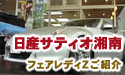 「日産サティオ湘南　FAIRLADY Zのご紹介」 HelloShonan TV
									「日産サティオ湘南　FAIRLADY Z（フェアレディＺ）のご紹介」HelloShonan TV

神奈川県日産サティオ湘南藤沢鵠沼店の川邊さんによる、
日産のFAIRLADY Z（フェアレディＺ）のご紹介。

爽快なハンドリング、踏み込んだアクセルに応えるレスポンス。
洗練されたスポーツカーとして、日産が自信を持って発売した新型「フェアレディＺ」。

そんな、フェアレディＺの魅力を、藤沢鵠沼店、
カーライフアドバイザーの川邊さんに、実際に運転しながらご紹介していただきました。


日産サティオ湘南　FAIRLADY Z（フェアレディＺ）ご紹介

日産サティオ湘南 カーライフアドバイザー：
　　　　　　　　　　　　川邊　純三郎HelloShonanLady：
　　　　　　　　　　　　玲音　奈未
音楽：
製作：エルフィールプロモーション
提供：日産サティオ湘南
監修：柏木　吉男
場所：日産サティオ湘南藤沢鵠沼店




