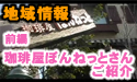 日産サティオ湘南　相模原店　地域情報 【珈琲屋ぼんねっと】 ～前編～　Hello Shonan TV