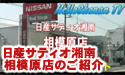 日産サティオ湘南　相模原店 【店舗紹介】
									HelloShonanLadyがレポーターを務める、HelloshonanTV　です。

日産サティオ湘南　相模原店の店舗紹介です！！
店舗内の雰囲気や特徴が解かるよう、レポートしました！！


日産サティオ湘南の魅力がつまった、レポート番組です！

是非、ご覧下さいませ！！



日産サティオ湘南
相模原店　
カーライフアドバイザー
川野邉　守

HelloShonanLady：
玲音　奈未

製作：エルフィールプロモーション
提供：日産サティオ湘南
監修：柏木　吉男
場所：日産サティオ湘南　相模原店


