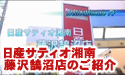 日産サティオ湘南　藤沢鵠沼店 【店舗紹介】