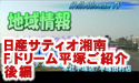 日産サティオ湘南 【F.ドリーム平塚】　～後編～