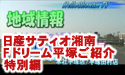 日産サティオ湘南 【F.ドリーム平塚】　～特別編～
									
【F.ドリーム】～後編～

日産サティオ湘南　本社平塚店/平塚田村店　地域情報　より

近くのドライブ＆おもしろスポットとして、『レーシングカート場』の紹介です。

今回は
『特別編』という事で、HelloShonanチャレンジカップRound.1
タイムトライアル対決をしました～☆

また、
おまけ映像で、

○○さんのプロモーション映像も！！！

詳しくは、番組をご覧下さい！
<a href="http://www.nissan-satio-shonan.info/tenpo/01honsha.htm" target="_blank">日産サティオ湘南　本社平塚店</a>、
<a href="http://www.nissan-satio-shonan.info/tenpo/02tamura.htm" target="_blank">日産サティオ湘南　平塚田村店</a>
にお立ち寄りの際は是非、F.ドリーム平塚(http://www.nissan-satio-shonan.info/info/info_fdream.php)さんにも、
お立ち寄り下さいませ。

【F.ドリーム平塚】～後編～

『スクープ』日産サティオ湘南　本社平塚店/平塚田村店のすぐ側に、
レーサーになれる場所を発見しました！

レンタルカート・レーシングカート各種マシンをご用意。免許やライセンス一切不要！
神奈川県下唯一の市街地サーキットで体感時速100キロの世界へ！


HelloShonan　地域情報
<a href="http://www.nissan-satio-shonan.info/information.htm" target="_blank">ドライブ＆おもしろスポット　特集</a>

<a href="http://www.nissan-satio-shonan.info/tenpo/01honsha.htm" target="_blank">日産サティオ湘南　本社平塚店ページ</a>

<a href="http://www.nissan-satio-shonan.info/tenpo/02tamura.htm" target="_blank">日産サティオ湘南　平塚田村店ページ</a>


協力：<a href="http://www.f-dream.jp/" target="_blank">F.ドリーム平塚</a>
　　　井上　直也
　　　安西　和志
　　　田中　涼子
　　　スタッフ一同

　　　相模石油株式会社

　　　

出演：<a href="http://minkara.carview.co.jp/userid/490526/blog/" target="_blank">小泉みゆき</a>(HelloShonanLady)
　　　　
　　　<a href="http://minkara.carview.co.jp/userid/404422/blog/" target="_blank">玲音　奈未</a>(HelloShonanLady)
　　　　
音楽：エルフィールプロモーション音楽部
製作：エルフィールプロモーション

提供：日産サティオ湘南
株式会社ネクスメディア
ASU-CHANNNEL
監修：日産サティオ湘南　営業支援部　企画システム課
場所：F.ドリーム平塚

