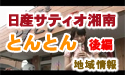 日産サティオ湘南　【中華酒菜　とんとん】　～後編～
									
日産サティオ湘南　相模原店/座間店　<地域情報>　より

近くのドライブスポットとして、『とんこつラーメン屋』さんの紹介です。

<a href="http://www.asu-ch.net/redirect.php?id=0&target=http://nissan-satio-shonan.info/tenpo/13sagamihara.htm" target="_blank">日産サティオ湘南　相模原店</a>

<a href="http://www.asu-ch.net/redirect.php?id=0&target=http://nissan-satio-shonan.info/tenpo/11zama.htm" target="_blank">日産サティオ湘南　座間店</a>

<a href="http://www.asu-ch.net/redirect.php?id=0&target=http://nissan-satio-shonan.info/tenpo/10kamitsuruma.htm" target="_blank">日産サティオ湘南　上鶴間店</a>

<a href="http://www.asu-ch.net/redirect.php?id=0&target=http://nissan-satio-shonan.info/tenpo/05atsugi.htm" target="_blank">日産サティオ湘南　厚木店</a>

にお立ち寄りの際は
是非、
<a href="http://www.asu-ch.net/redirect.php?id=0&target=http://nissan-satio-shonan.info/info/tonton_index.php" target="_blank">中華酒菜　とんとん</a>さんにも、お立ち寄り下さいませ。

☆☆☆☆☆☆☆☆☆☆☆☆☆☆☆☆☆☆☆☆☆☆
【中華酒菜　とんとん】～後編～

日産サティオ湘南スタッフがオススメする地域密着のちょっとおいしい情報!

今回、日産サティオ湘南カーライフアドバイザーの中川さんの大好きなお店をご紹介します。
【中華酒菜　とんとん】です。

店長のオススメは、ベーシックな【とんこつラーメン】。

さらに九州といえばちゃんぽんもわすれちゃいけません。
【ちゃんぽん】も、九州の味で、九州そのものの味なんですね～！ 
さて、具の中で得にオススメしたいのが、こちらのトロトロチャーシュー!
聞けば、秘伝のタレで24時間以上も煮込むとのこと、手がかかっているものはやっぱり美味しいですね!


今回は、番組の最後に嬉しいプレゼントが！！！
日産サティオ湘南
相模原店
座間店
厚木店
にご来店された方々への、コラボレーションプレゼントあり！！

☆☆☆☆☆☆☆☆☆☆☆☆☆☆☆☆☆☆☆☆☆☆

HelloShonan　地域情報
ドライブ＆おもしろスポット　特集


協力：中華酒菜　とんとん
中華酒菜　とんとんの皆様

店長
菊田　宏毅さん

　　　

出演：<a href="http://www.asu-ch.net/redirect.php?id=0&target=http://minkara.carview.co.jp/userid/280259/blog/" target="_blank">中川浩一</a>さん（日産サティオ湘南）
　　　<a href="http://www.asu-ch.net/redirect.php?id=0&target=http://minkara.carview.co.jp/userid/490526/blog/" target="_blank">小泉みゆき</a>(HelloShonanLady)
　　　　
音楽：エルフィールプロモーション音楽部
製作：エルフィールプロモーション

提供：日産サティオ湘南
株式会社ネクスメディア
ASU-CHANNNEL
監修：日産サティオ湘南　営業支援部　企画システム課
場所：中華酒菜　とんとん







