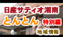 日産サティオ湘南　【中華酒菜　とんとん】　～特別編～
									
日産サティオ湘南　相模原店/座間店　<地域情報>　より

近くのドライブスポットとして、『とんこつラーメン屋』さんの紹介です。

<a href="http://www.asu-ch.net/redirect.php?id=0&target=http://nissan-satio-shonan.info/tenpo/13sagamihara.htm" target="_blank">日産サティオ湘南　相模原店</a>

<a href="http://www.asu-ch.net/redirect.php?id=0&target=http://nissan-satio-shonan.info/tenpo/11zama.htm" target="_blank">日産サティオ湘南　座間店</a>

<a href="http://www.asu-ch.net/redirect.php?id=0&target=http://nissan-satio-shonan.info/tenpo/10kamitsuruma.htm" target="_blank">日産サティオ湘南　上鶴間店</a>

<a href="http://www.asu-ch.net/redirect.php?id=0&target=http://nissan-satio-shonan.info/tenpo/05atsugi.htm" target="_blank">日産サティオ湘南　厚木店</a>

にお立ち寄りの際は
是非、
<a href="http://www.asu-ch.net/redirect.php?id=0&target=http://nissan-satio-shonan.info/info/tonton_index.php" target="_blank">中華酒菜　とんとん</a>さんにも、お立ち寄り下さいませ。

☆☆☆☆☆☆☆☆☆☆☆☆☆☆☆☆☆☆☆☆☆☆
【中華酒菜　とんとん】～特別編～

日産サティオ湘南スタッフがオススメする地域密着のちょっとおいしい情報!

今回、日産サティオ湘南カーライフアドバイザーの中川さんの大好きなお店をご紹介します。
【中華酒菜　とんとん】です。

店長のオススメは、ベーシックな【とんこつラーメン】。
今回は特別編をお送りいたします。

とんとんでは、制限時間25分で替え玉10玉おかわりにチャレンジ料1575円で誰でも挑戦できます。

成功すればなんと5000円の賞金つき。
そして、今回の取材の最中に私たちは大変なものを目にしてしまったのです。
小柄な女性が店内にふらりと１人で入ってきたかと思ったら替え玉にチャレンジするとのこと。 

急遽チャレンジの取材にもなりました。
気合を入れて!スタート!

店長の湯切りにも一層熱がこもります。
と思ったらあれよあれよと……
……
結果は？！

☆☆☆☆☆☆☆☆☆☆☆☆☆☆☆☆☆☆☆☆☆☆

HelloShonan　地域情報
ドライブ＆おもしろスポット　特集


協力：中華酒菜　とんとん
中華酒菜　とんとんの皆様

店長
菊田　宏毅さん

　　　
出演：<a href="http://www.asu-ch.net/redirect.php?id=0&target=http://minkara.carview.co.jp/userid/280259/blog/" target="_blank">中川浩一</a>さん（日産サティオ湘南）
　　　<a href="http://www.asu-ch.net/redirect.php?id=0&target=http://minkara.carview.co.jp/userid/490526/blog/" target="_blank">小泉みゆき</a>(HelloShonanLady)

　　　　
音楽：エルフィールプロモーション音楽部
製作：エルフィールプロモーション

提供：日産サティオ湘南
株式会社ネクスメディア
ASU-CHANNNEL
監修：日産サティオ湘南　営業支援部　企画システム課
場所：中華酒菜　とんとん









