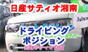 日産サティオ湘南　【ドライビングポジション編】
									『ドライビングポジション編』

今回は、
NISSAN マーチカップ　東日本　シリーズ　チャンピオン
磯貝　尚緒　(GUY)　選手による、
｢ドライビングポジションの決め方｣を
レクチャーしていただきました！

一般道でも、サーキットでも使える、
｢ドライビングポジション｣の決め方を習い、
役立てましょう～！！



出演：磯貝　尚緒　（　GUY　）
音楽：エルフィールプロモーション音楽部
製作：エルフィールプロモーション
提供：<a href="http://www.asu-ch.net/redirect.php?id=0&target=http://www.nissan-satio-shonan.co.jp/" target="_blank">日産サティオ湘南</a>
監修：日産サティオ湘南サービス技術課
場所：<a href="http://www.asu-ch.net/redirect.php?id=0&target=http://nissan-satio-shonan.info/tenpo/05atsugi.htm" target="_blank">日産サティオ湘南　厚木店</a>
著作：ASU-CHANNNEL

