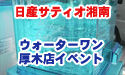 日産サティオ湘南　【厚木店 ウォーターワン　イベント】