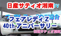 日産サティオ湘南　【フェアレディーZ　40ｔｈ　アニバーサリー】