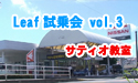 日産サティオ湘南　綾瀬店【日産リーフ　お客様試乗　ご感想紹介Vol.3】