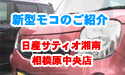 日産サティオ湘南 相模原中央店 日産モコのご紹介