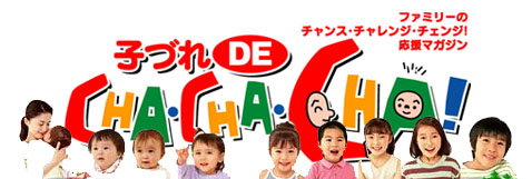 子づれ DE CHA・CHA・CHA!