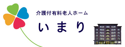 介護付有料老人ホームいまり