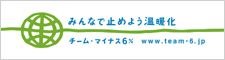 アスーチャンネルは「チーム・マイナス６％」活動に賛同してます。